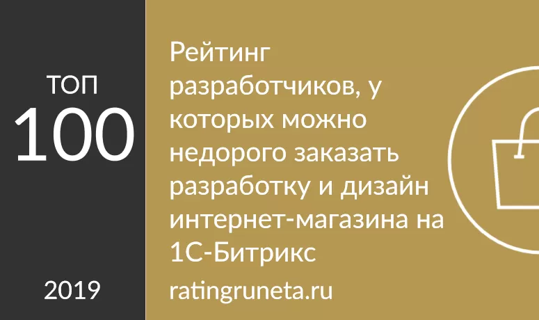 Рейтинг разработчиков интернет-магазинов на 1С-Битрикс