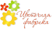 "Цветочная фабрика"