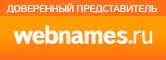 партнёр, представитель Webnames.ru